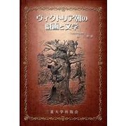ヴィクトリア朝の戯画と文学 [単行本]
