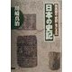 司馬遷の『史記』をこえた 日本の史記 [単行本]