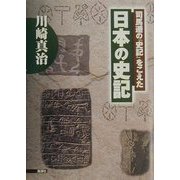 司馬遷の『史記』をこえた 日本の史記 [単行本]