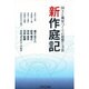 新作庭記―国土と風景づくりの思想と方法 [単行本]