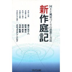 新作庭記―国土と風景づくりの思想と方法 [単行本]
