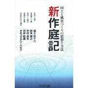 新作庭記―国土と風景づくりの思想と方法 [単行本]