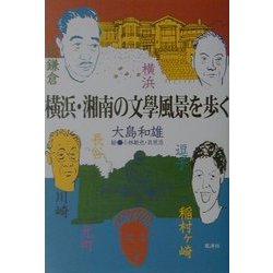 横浜・湘南の文学風景を歩く [単行本]