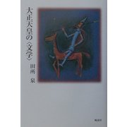 大正天皇の「文学」 [単行本]