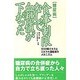 糖尿病 食事制限なしで血糖値が下がった―SOD様エキスとミネラル濃縮液のメカニズム(SOD選書) [新書]