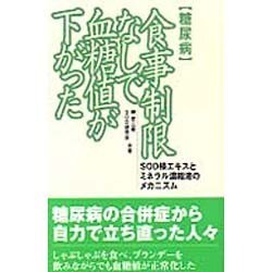 糖尿病 食事制限なしで血糖値が下がった―SOD様エキスとミネラル濃縮液のメカニズム(SOD選書) [新書]