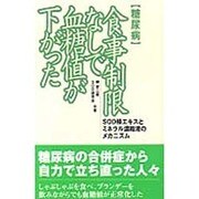 糖尿病 食事制限なしで血糖値が下がった―SOD様エキスとミネラル濃縮液のメカニズム(SOD選書) [新書]