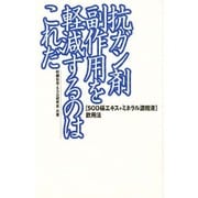 抗ガン剤副作用を軽減するのはこれだ―「SOD様エキス+ミネラル濃縮液」飲用法(SOD選書) [新書]