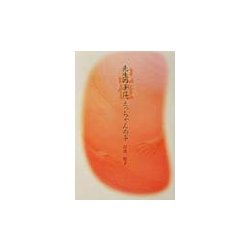 記憶―先生の手は、えっちゃんの手(森の小道シリーズ) [単行本]