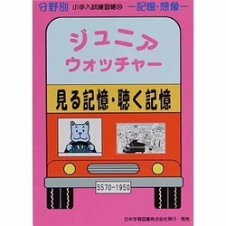 ジュニア・ウォッチャー/見る記憶・聴く記憶（分野別小学入試練習帳 20 記憶・想像） [単行本]