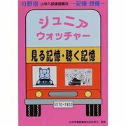 ジュニア・ウォッチャー/見る記憶・聴く記憶（分野別小学入試練習帳 20 記憶・想像） [単行本]