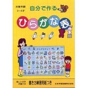 自分で作るひらがな表 [単行本]