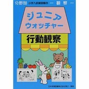 小学入試練習帳 29 ジュニアウォッチャー 行動観察 [単行本]