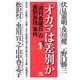 「オカマ」は差別か 『週刊金曜日』の「差別表現」事件―反差別論の再構築へ〈VOL.1〉 [単行本]