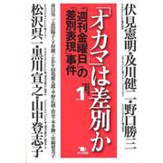 「オカマ」は差別か 『週刊金曜日』の「差別表現」事件―反差別論の再構築へ〈VOL.1〉 [単行本]
