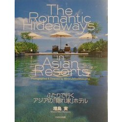 ふたりで行くアジアの「隠れ家」ホテル [単行本]