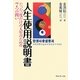 人生使用説明書―たった一度だけの人生のための7つの問い [単行本]