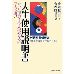 人生使用説明書―たった一度だけの人生のための7つの問い [単行本]