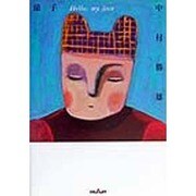 涼子―Hello,my love 新装版 [単行本]