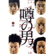 噂の男[DVD-VIDEO]