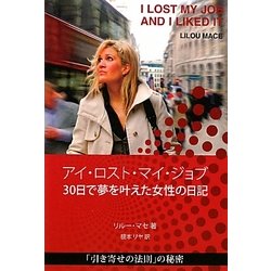アイ・ロスト・マイ・ジョブ―30日で夢を叶えた女性の日記 [単行本]