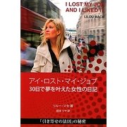アイ・ロスト・マイ・ジョブ―30日で夢を叶えた女性の日記 [単行本]