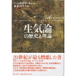 生気論の歴史と理論 [単行本]