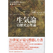 生気論の歴史と理論 [単行本]