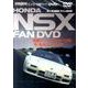 ホンダNSXファンDVD [単行本]