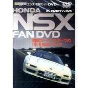 ホンダNSXファンDVD [単行本]