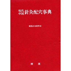 ヨドバシ.com - 現代中国針灸配穴事典－症候別・病名別 通販【全品無料