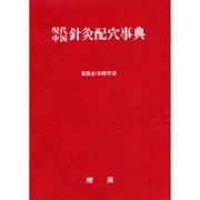 現代中国針灸配穴事典－症候別・病名別