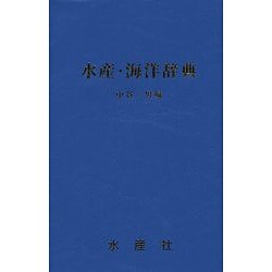 水産・海洋辞典 [事典辞典]