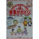 食事がダイジ―自分でバッチリ健康チェック(NHKきみもチャレンジ!健康タマゴ〈第1巻〉) [単行本]