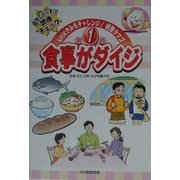 食事がダイジ―自分でバッチリ健康チェック(NHKきみもチャレンジ!健康タマゴ〈第1巻〉) [単行本]