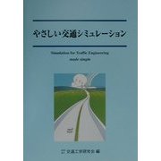 やさしい交通シミュレーション [単行本]