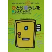 ひとり暮らしを楽しんじゃおう!―快適・安心・ムダがない楽生活マニュアル [単行本]