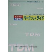 成功するパークアンドライド失敗するパークアンドライド―マーケティングの視点から考える(渋滞緩和の知恵袋シリーズ) [単行本]