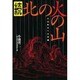 北の火の山 続－火山防災への警鐘 [単行本]