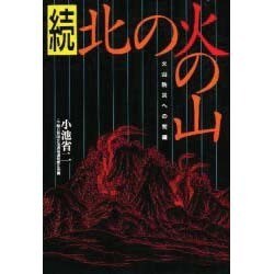 北の火の山 続－火山防災への警鐘 [単行本]