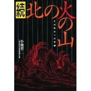 北の火の山 続－火山防災への警鐘 [単行本]