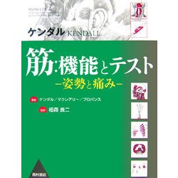 ヨドバシ.com - 筋:機能とテスト―姿勢と痛み [単行本] 通販【全品無料 