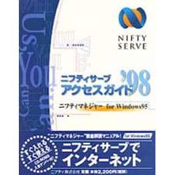 ニフティサーブ アクセスガイド〈'98〉―ニフティマネジャー for Windows95 [単行本]