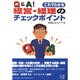 Q&Aこれでわかる経営・経理のチェックポイント [単行本]
