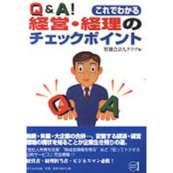 Q&Aこれでわかる経営・経理のチェックポイント [単行本]