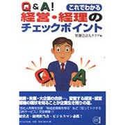 Q&Aこれでわかる経営・経理のチェックポイント [単行本]