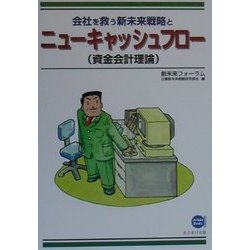 会社を救う新未来戦略とニューキャッシュフロー(資金会計理論) [単行本]
