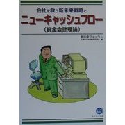 会社を救う新未来戦略とニューキャッシュフロー(資金会計理論) [単行本]