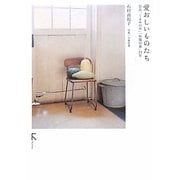 愛おしいものたち―奈良「くるみの木」「秋篠の森」25年 [単行本]