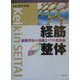 経筋整体―経筋整体の基礎とソフト整体術 [単行本]